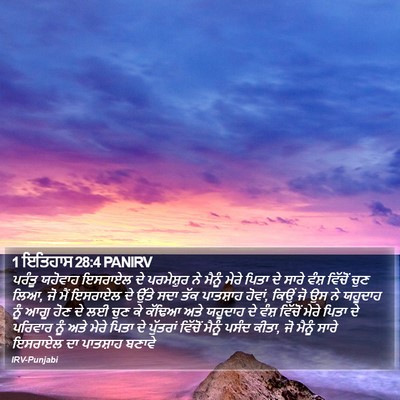 1 ਇਤਿਹਾਸ 28:4 PANIRV Bible Verse Image