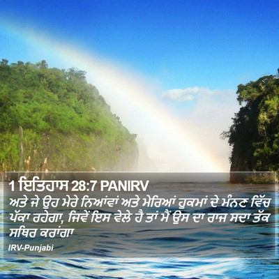 1 ਇਤਿਹਾਸ 28:7 PANIRV Bible Verse Image