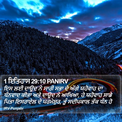 1 ਇਤਿਹਾਸ 29:10 PANIRV Bible Verse Image