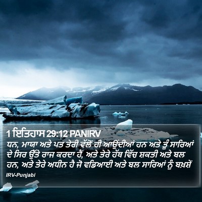1 ਇਤਿਹਾਸ 29:12 PANIRV Bible Verse Image