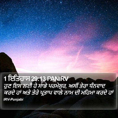 1 ਇਤਿਹਾਸ 29:13 PANIRV Bible Verse Image