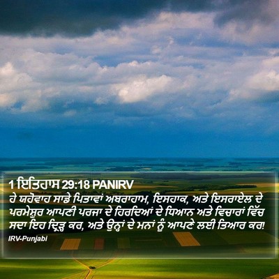 1 ਇਤਿਹਾਸ 29:18 PANIRV Bible Verse Image