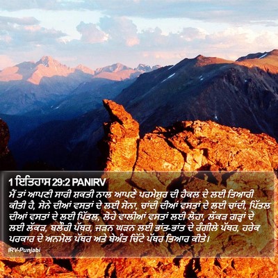 1 ਇਤਿਹਾਸ 29:2 PANIRV Bible Verse Image