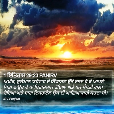 1 ਇਤਿਹਾਸ 29:23 PANIRV Bible Verse Image