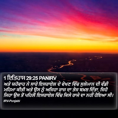1 ਇਤਿਹਾਸ 29:25 PANIRV Bible Verse Image