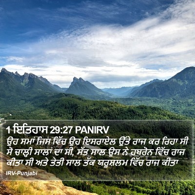 1 ਇਤਿਹਾਸ 29:27 PANIRV Bible Verse Image