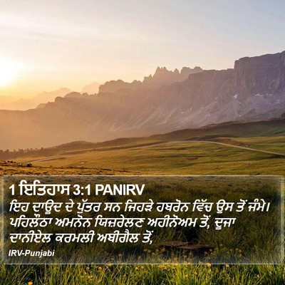 1 ਇਤਿਹਾਸ 3:1 PANIRV Bible Verse Image