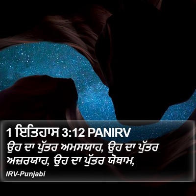 1 ਇਤਿਹਾਸ 3:12 PANIRV Bible Verse Image