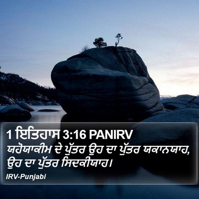 1 ਇਤਿਹਾਸ 3:16 PANIRV Bible Verse Image