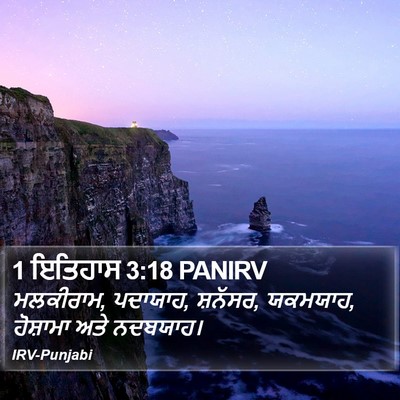 1 ਇਤਿਹਾਸ 3:18 PANIRV Bible Verse Image