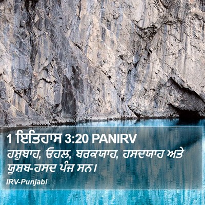 1 ਇਤਿਹਾਸ 3:20 PANIRV Bible Verse Image