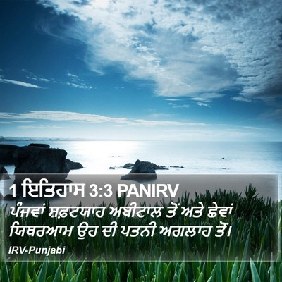 1 ਇਤਿਹਾਸ 3:3 PANIRV Bible Verse Image