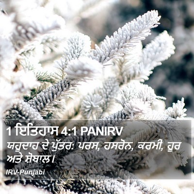 1 ਇਤਿਹਾਸ 4:1 PANIRV Bible Verse Image