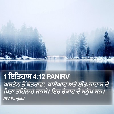 1 ਇਤਿਹਾਸ 4:12 PANIRV Bible Verse Image