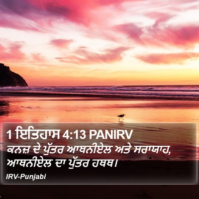 1 ਇਤਿਹਾਸ 4:13 PANIRV Bible Verse Image