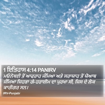 1 ਇਤਿਹਾਸ 4:14 PANIRV Bible Verse Image