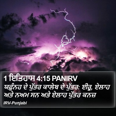 1 ਇਤਿਹਾਸ 4:15 PANIRV Bible Verse Image