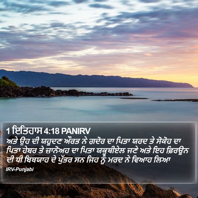 1 ਇਤਿਹਾਸ 4:18 PANIRV Bible Verse Image