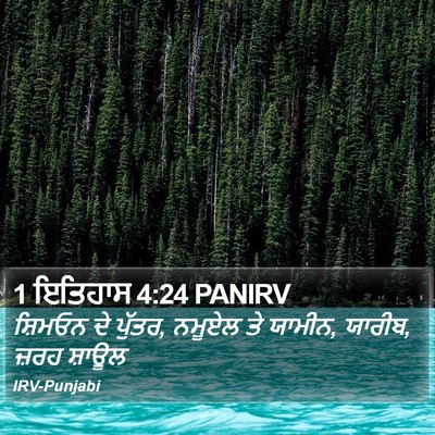 1 ਇਤਿਹਾਸ 4:24 PANIRV Bible Verse Image