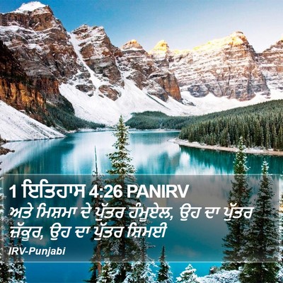 1 ਇਤਿਹਾਸ 4:26 PANIRV Bible Verse Image