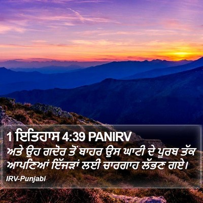 1 ਇਤਿਹਾਸ 4:39 PANIRV Bible Verse Image