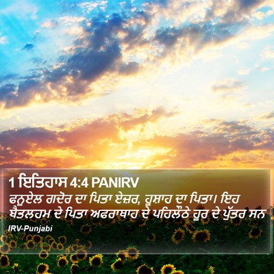 1 ਇਤਿਹਾਸ 4:4 PANIRV Bible Verse Image