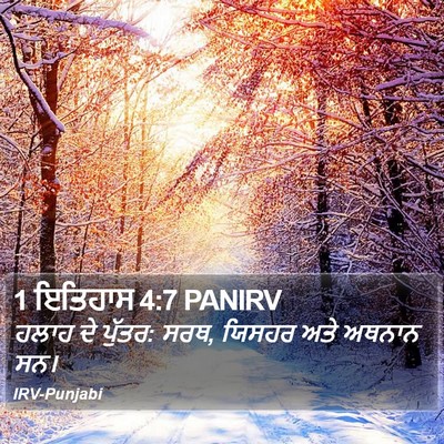 1 ਇਤਿਹਾਸ 4:7 PANIRV Bible Verse Image