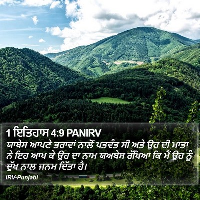 1 ਇਤਿਹਾਸ 4:9 PANIRV Bible Verse Image
