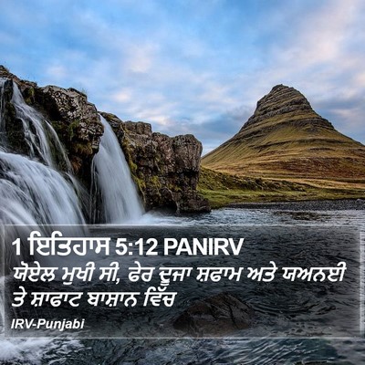 1 ਇਤਿਹਾਸ 5:12 PANIRV Bible Verse Image