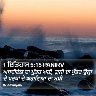 1 ਇਤਿਹਾਸ 5:15 PANIRV Bible Verse Image