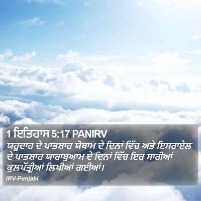 1 ਇਤਿਹਾਸ 5:17 PANIRV Bible Verse Image