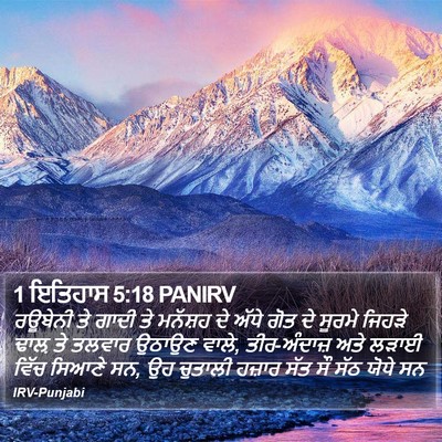1 ਇਤਿਹਾਸ 5:18 PANIRV Bible Verse Image
