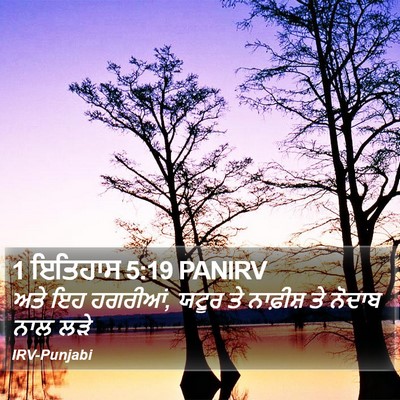 1 ਇਤਿਹਾਸ 5:19 PANIRV Bible Verse Image