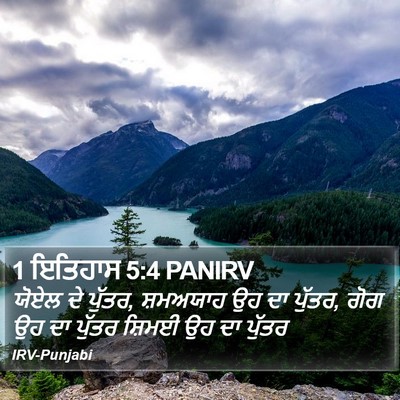 1 ਇਤਿਹਾਸ 5:4 PANIRV Bible Verse Image
