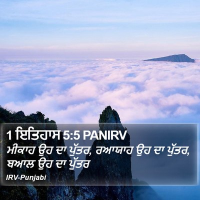 1 ਇਤਿਹਾਸ 5:5 PANIRV Bible Verse Image