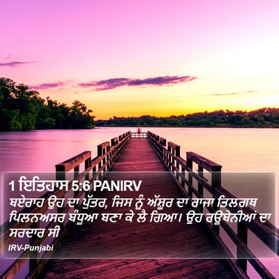 1 ਇਤਿਹਾਸ 5:6 PANIRV Bible Verse Image