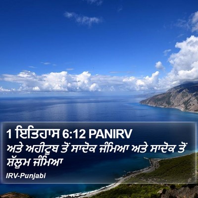1 ਇਤਿਹਾਸ 6:12 PANIRV Bible Verse Image