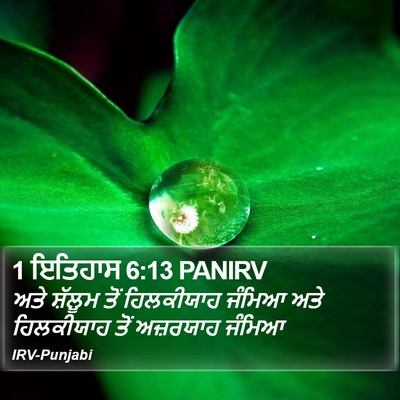 1 ਇਤਿਹਾਸ 6:13 PANIRV Bible Verse Image