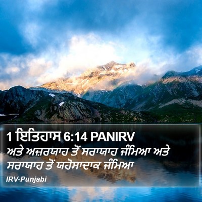 1 ਇਤਿਹਾਸ 6:14 PANIRV Bible Verse Image