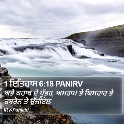 1 ਇਤਿਹਾਸ 6:18 PANIRV Bible Verse Image