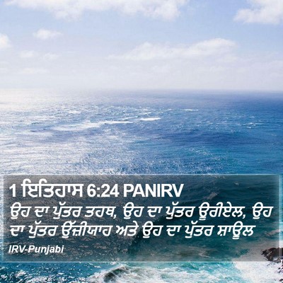 1 ਇਤਿਹਾਸ 6:24 PANIRV Bible Verse Image
