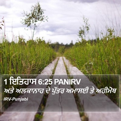 1 ਇਤਿਹਾਸ 6:25 PANIRV Bible Verse Image