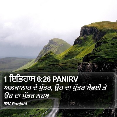 1 ਇਤਿਹਾਸ 6:26 PANIRV Bible Verse Image