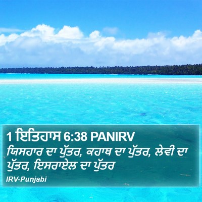 1 ਇਤਿਹਾਸ 6:38 PANIRV Bible Verse Image