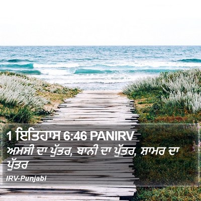 1 ਇਤਿਹਾਸ 6:46 PANIRV Bible Verse Image