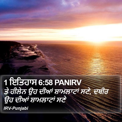 1 ਇਤਿਹਾਸ 6:58 PANIRV Bible Verse Image