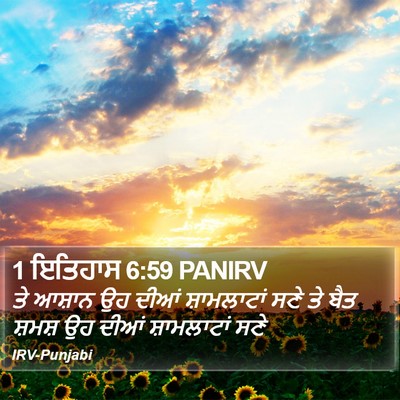 1 ਇਤਿਹਾਸ 6:59 PANIRV Bible Verse Image