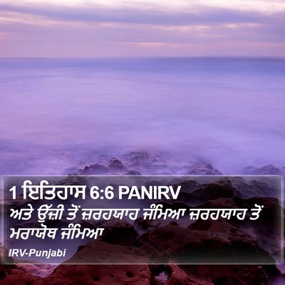 1 ਇਤਿਹਾਸ 6:6 PANIRV Bible Verse Image