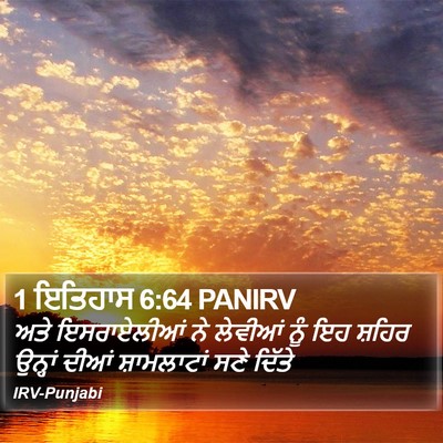 1 ਇਤਿਹਾਸ 6:64 PANIRV Bible Verse Image