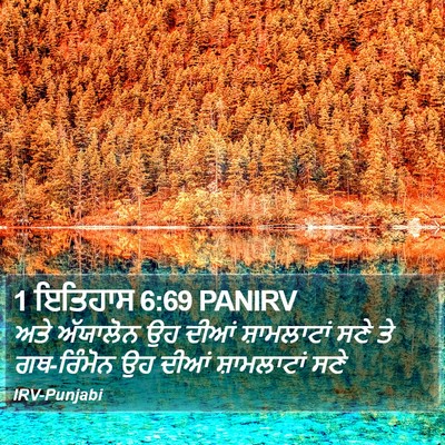 1 ਇਤਿਹਾਸ 6:69 PANIRV Bible Verse Image